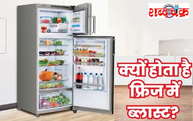 Shabda Chakra News, शब्द चक्र न्यूज, Refrigerator Explosion Causes, Fridge Tips, Reasons For Refrigerator Blast, What Are The Risks To Be Kept In Fridge, Can we Keep heavy Things On Fridge, Signs Your Fridge Is Going To Explode, How To Prevent Fridge Blast, Can An Unplugged Fridge Explode, How To Prevent Refrigerator Fire, Can An Unplugged Fridge Catch Fire, How Often Do Fridges Catch Fire, Can A Refrigerator Compressor Start A Fire, Fridge Explosion Death