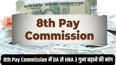 8th Pay Commission में DA से HRA 3 गुना बढ़ाने की मांग, वेतन आयोग की पहली बैठक में होंगे यह प्रस्ताव
