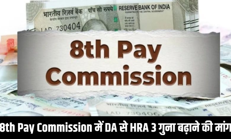 8th Pay Commission में DA से HRA 3 गुना बढ़ाने की मांग, वेतन आयोग की पहली बैठक में होंगे यह प्रस्ताव